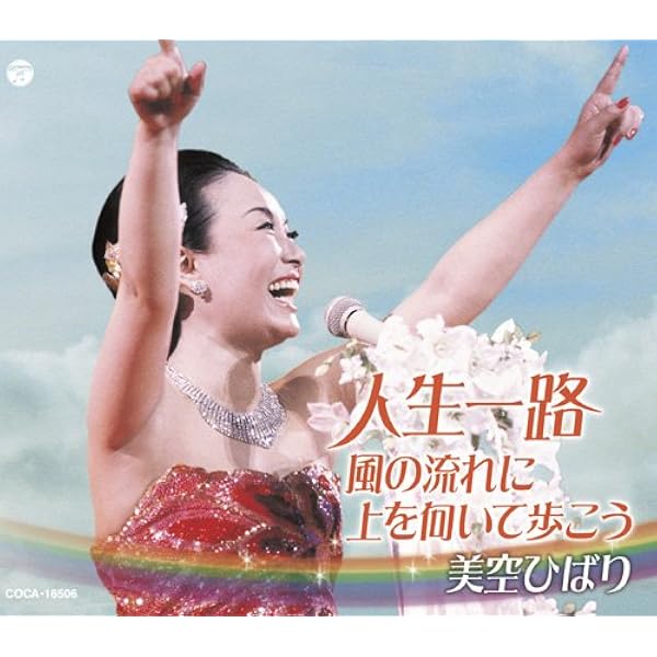 Amazon.co.jp: おまえに惚れた/裏町酒場 - 美空ひばり: ミュージック